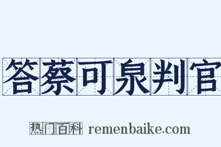 答蔡可泉判官是什么意思的图片